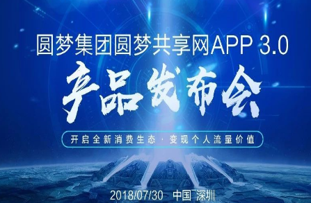 圆梦集团圆梦共享网APP3.0产品发布会圆满成功