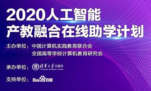 【媒体管家】AI先行，中国计算机实践教育联合会携手百度公司抗疫助学 