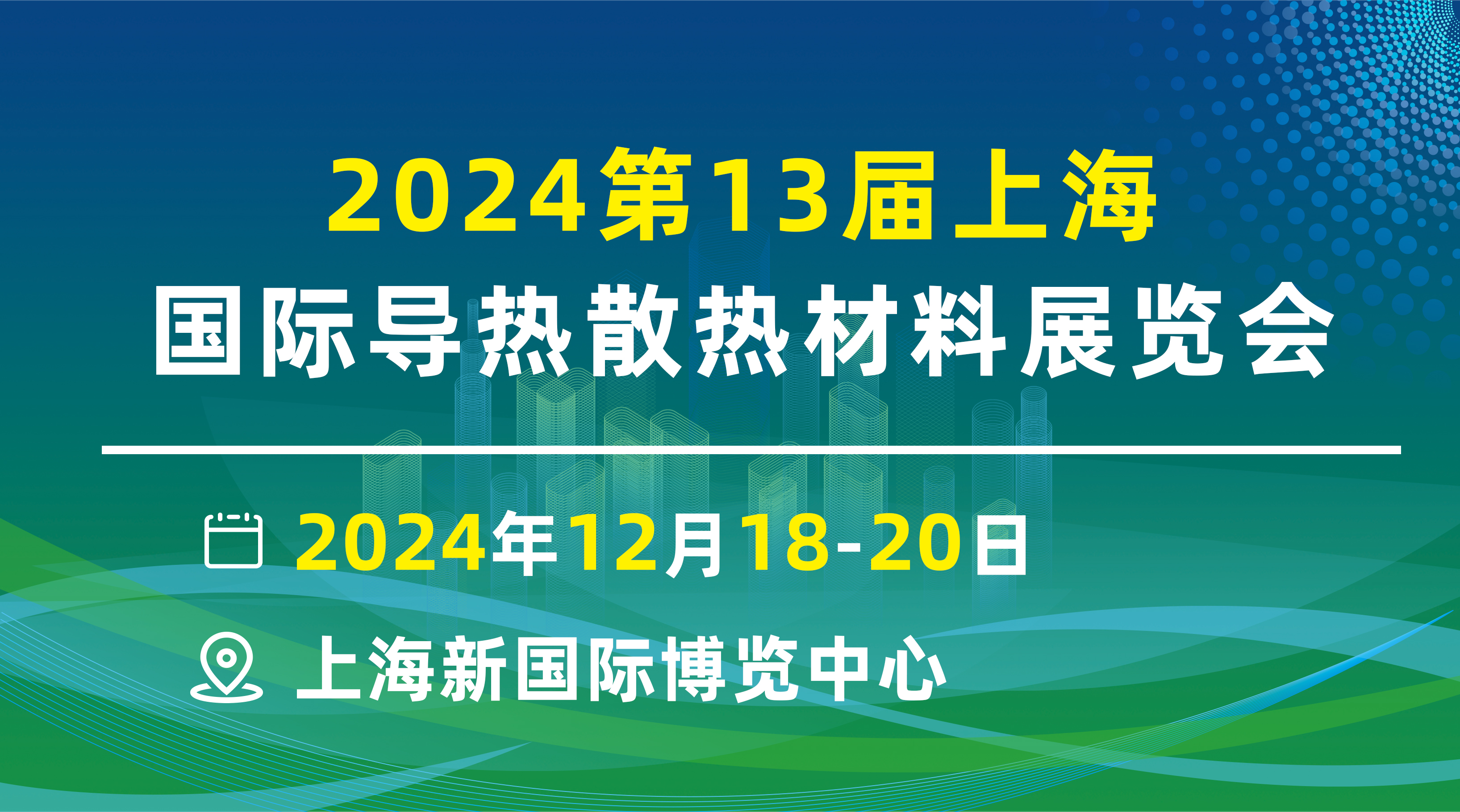 热管、均温板、导热界面材料、石墨膜 2024上海国际热管理展览会