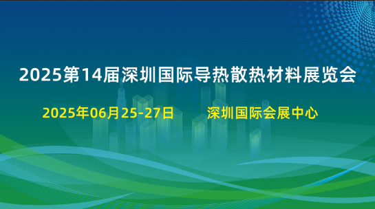 2025华南国际导热散热材料展览会（深圳宝安新馆2025年6月25-27日)