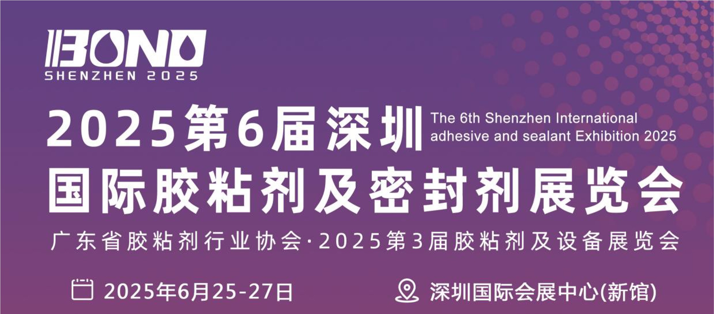 大湾区胶黏剂展会于6月25-6月27日开展,请提前报名参展