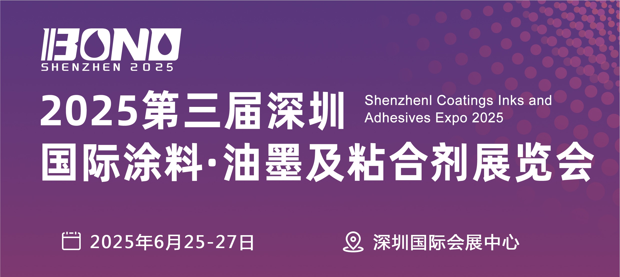 2025中国(深圳)国际涂料油墨、粘合剂展览会