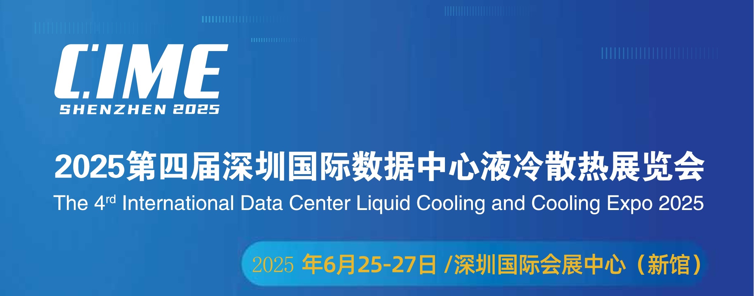 大数据中心液冷散热系统解决方案|2025深圳国际热管理展会