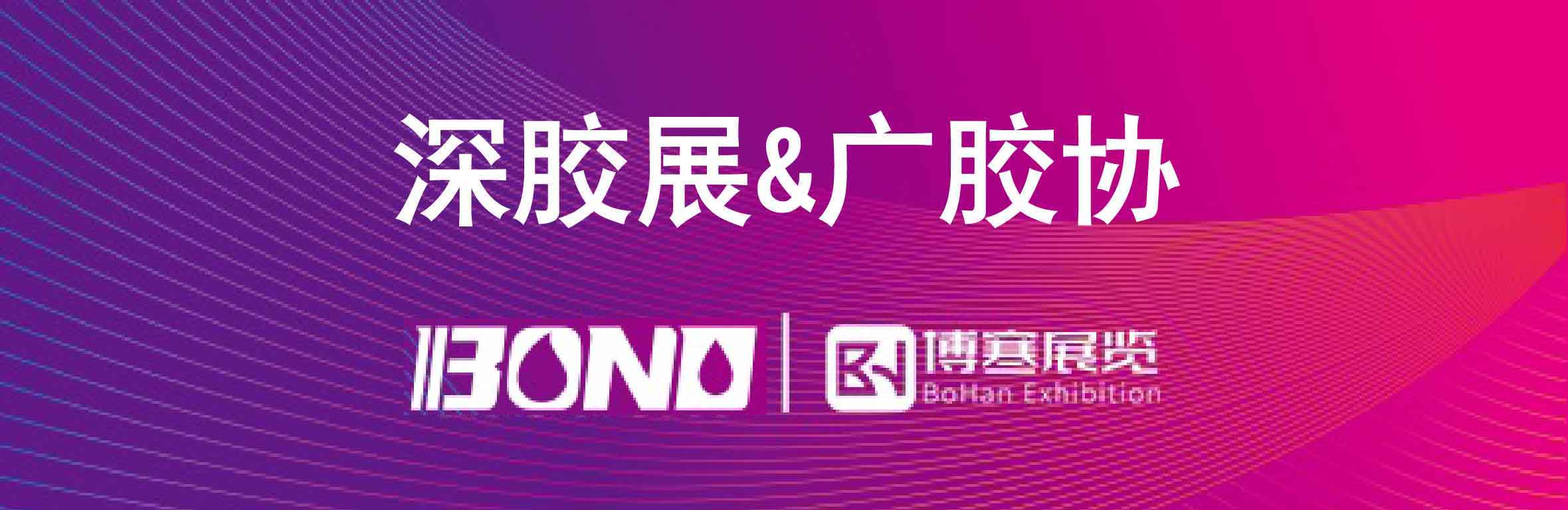 2025第六届深圳国际胶粘剂及密封剂展会6月举办